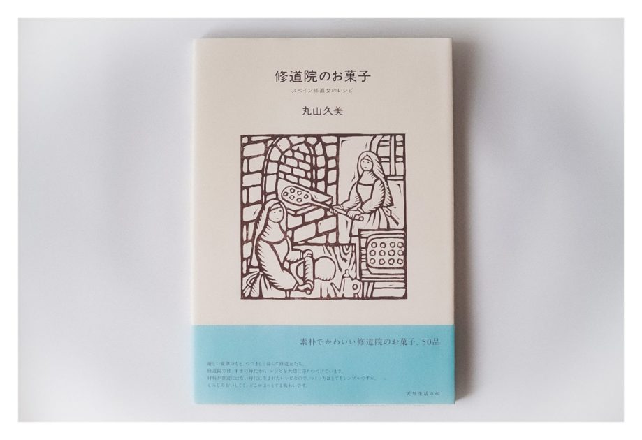 『修道院のお菓子』歴史ある洋菓子が楽しめるレシピ本
