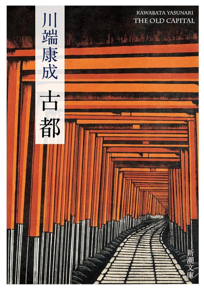 川端康成『古都』