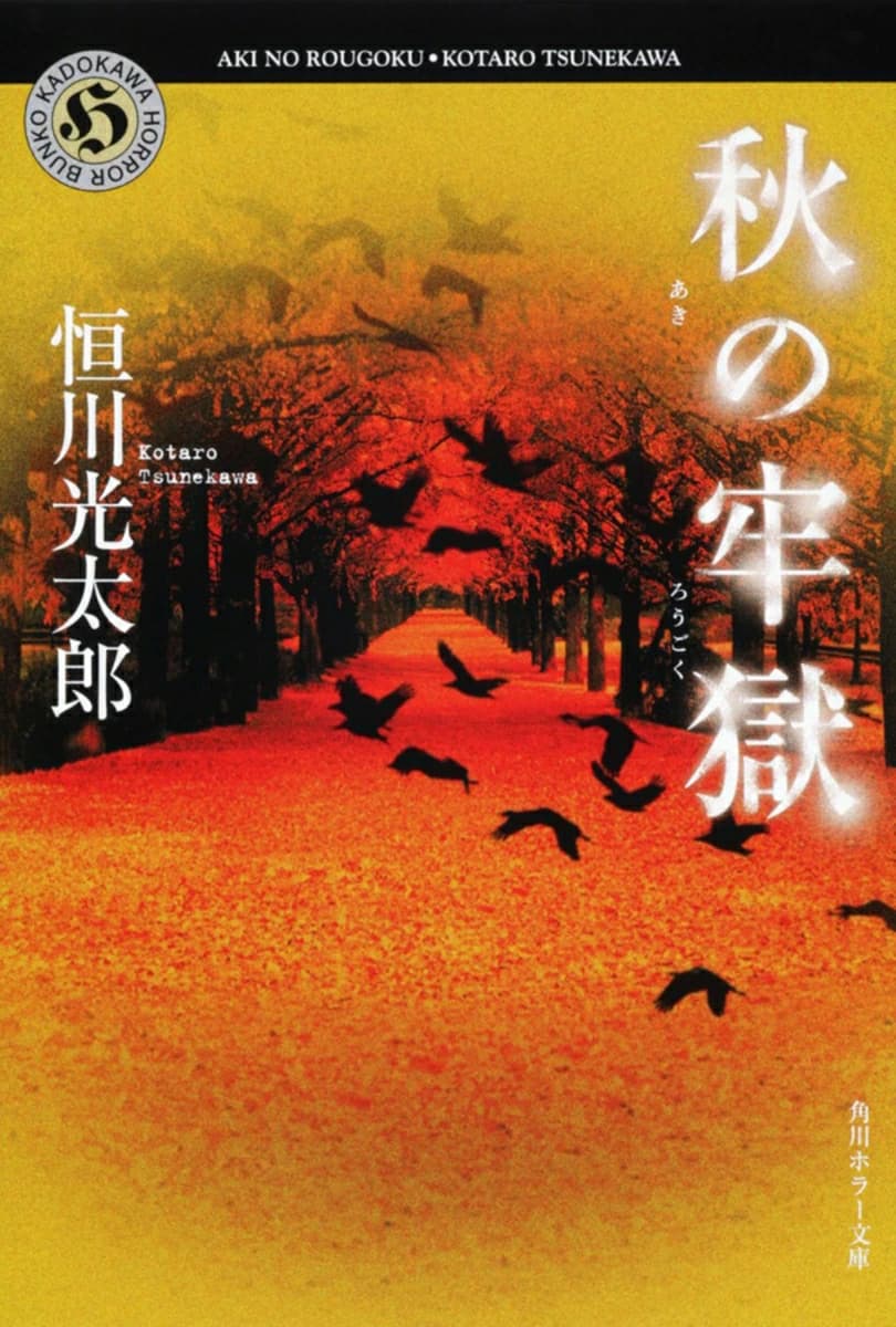 恒川光太郎『秋の牢獄』の表紙