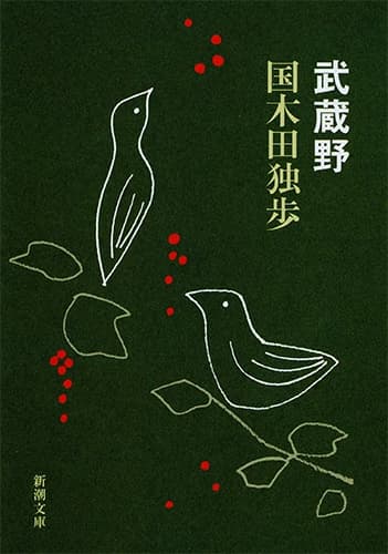 国木田独歩『武蔵野』の表紙