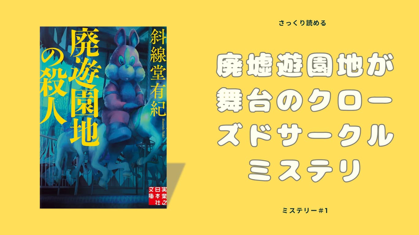 ミステリー小説『廃遊園地の殺人』の表紙