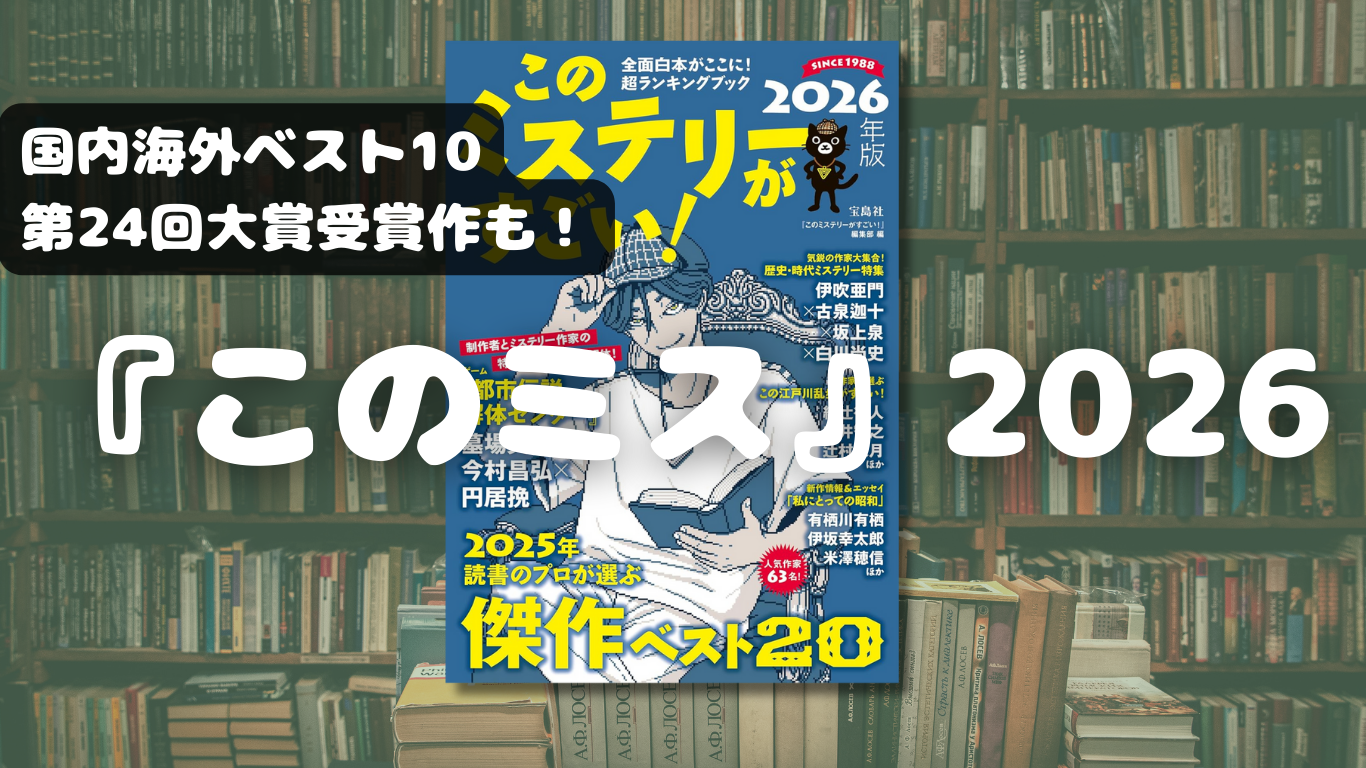 『このミステリーがすごい！ 2026年版』国内・海外ベスト10は？話題の作品を紹介