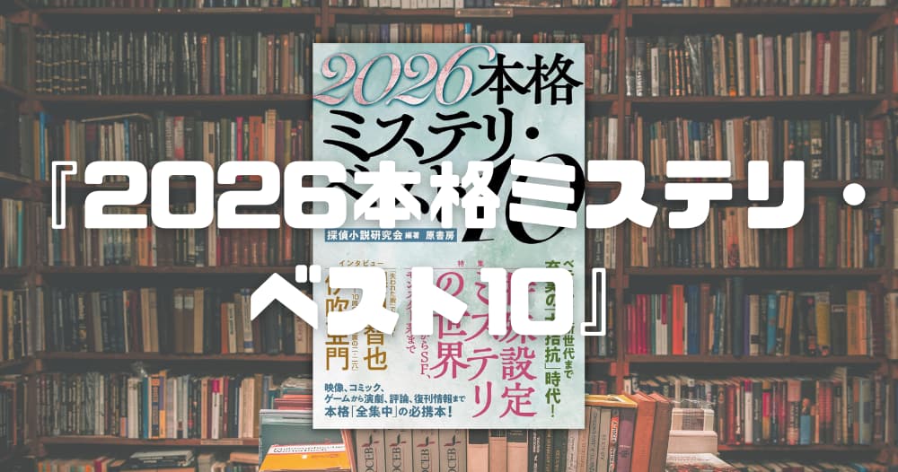 『2026本格ミステリ・ベスト10』の結果を発表！