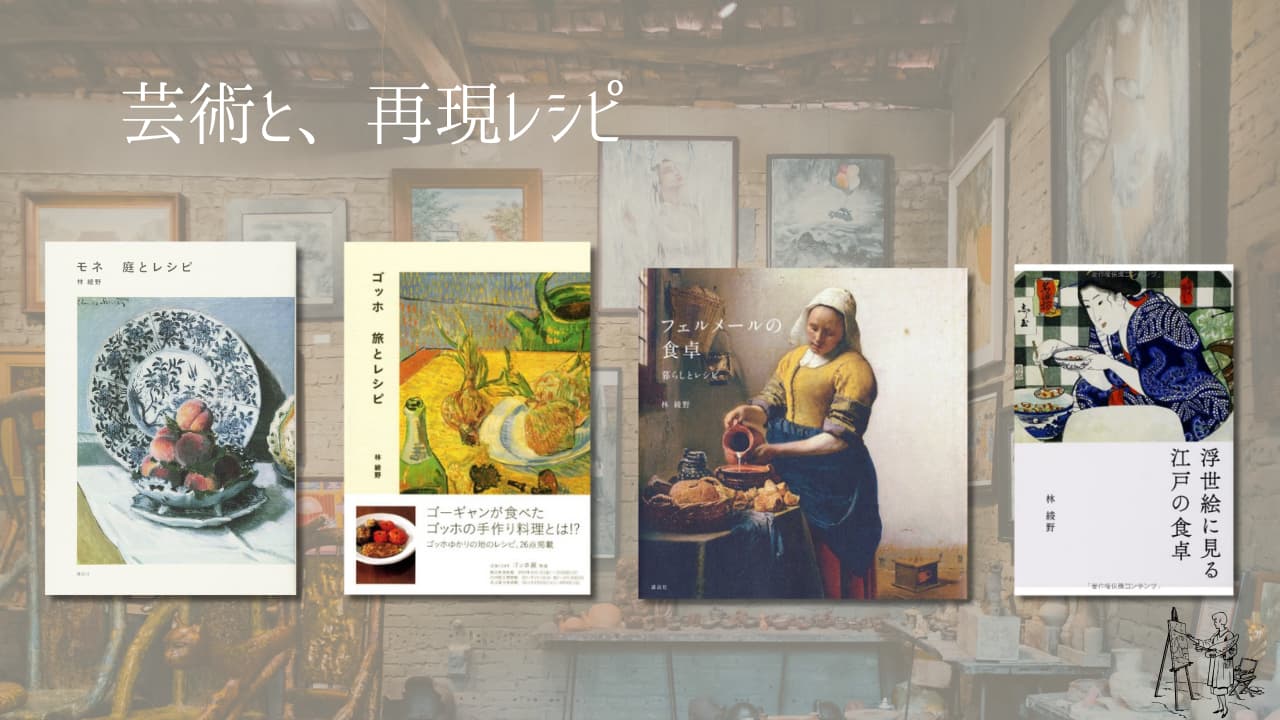 芸術から見る、食の再現レシピ本。『○○とレシピ』シリーズ