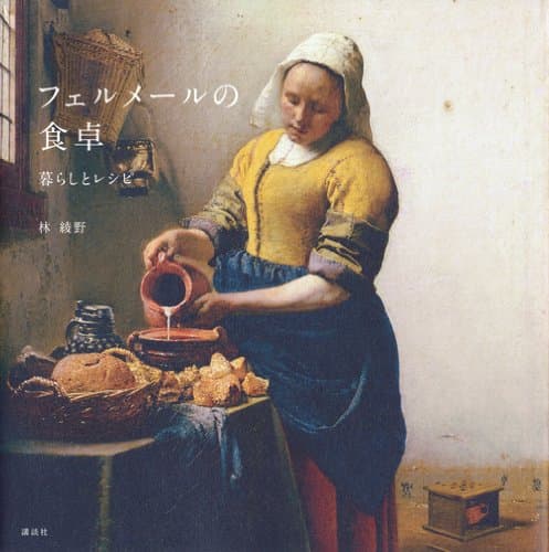 『フェルメールの食卓 暮らしとレシピ』