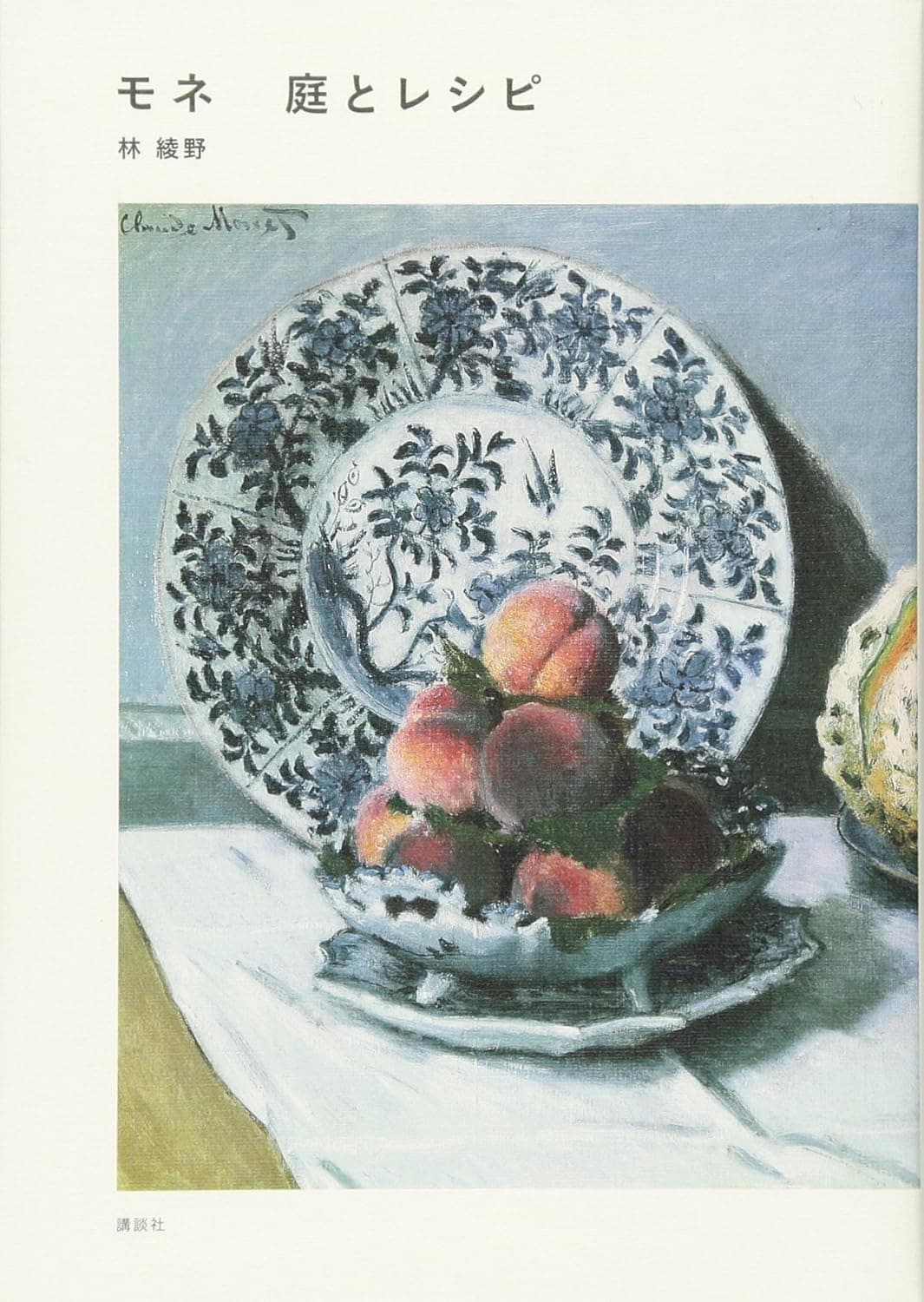 『モネ 庭とレシピ』